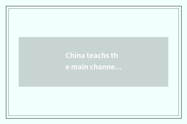 China teachs the main channel of the TV station