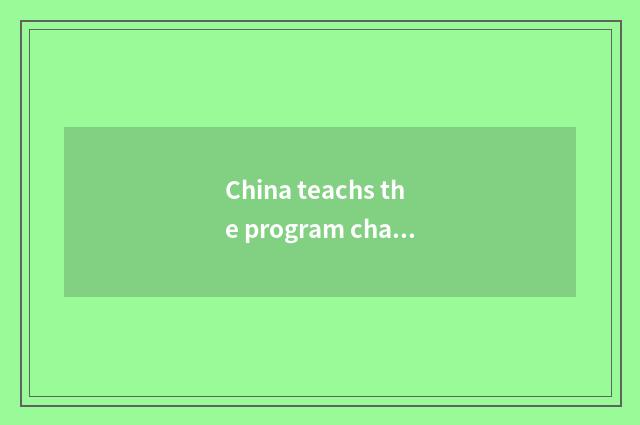 China teachs the program characteristic of the TV station