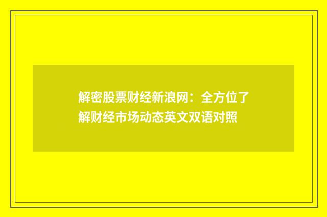 解密股票财经新浪网：全方位了解财经市场动态英文双语对照