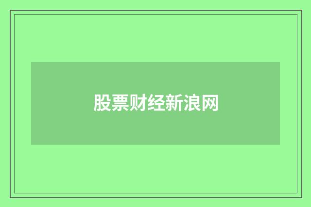股票财经新浪网