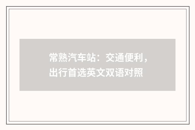常熟汽车站：交通便利，出行首选英文双语对照