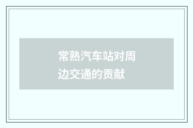常熟汽车站对周边交通的贡献