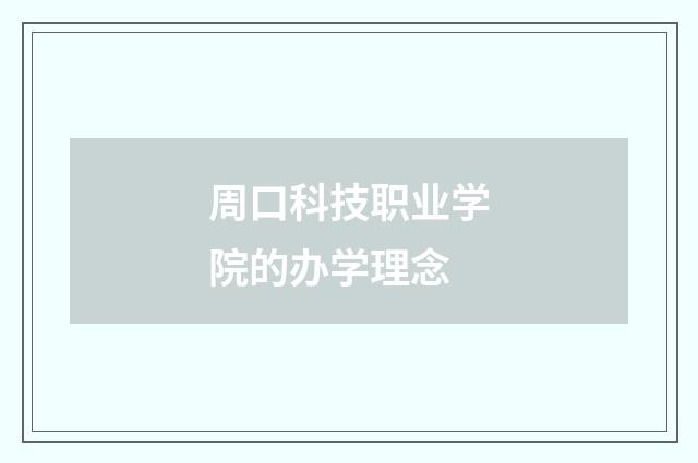 周口科技职业学院的办学理念