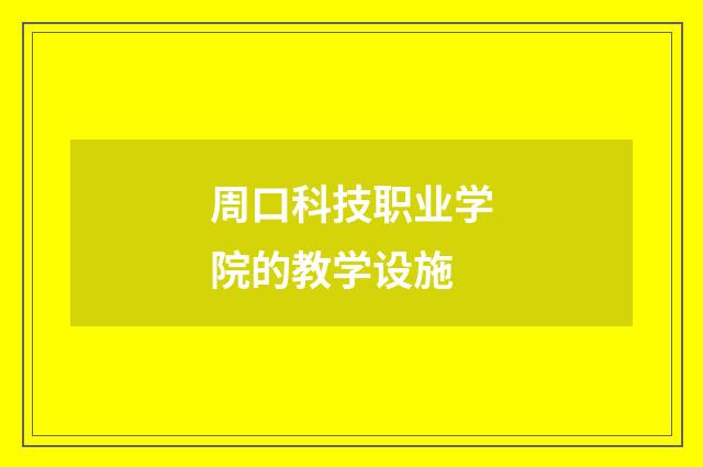 周口科技职业学院的教学设施