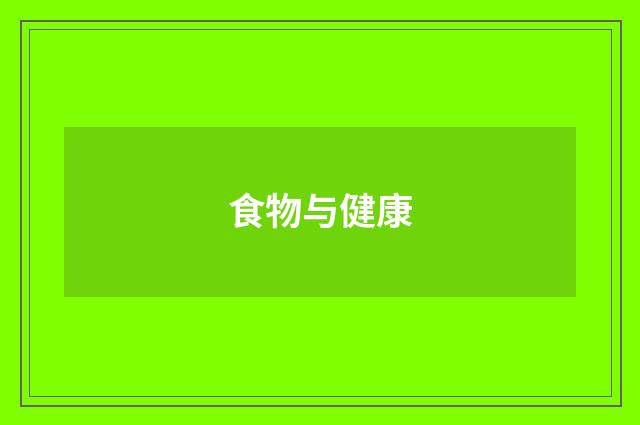 食物与健康