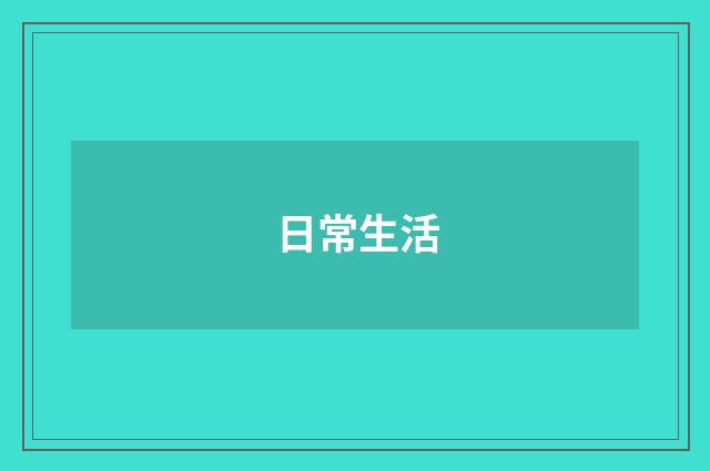 日常生活