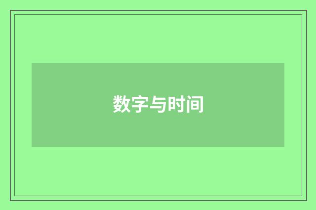 数字与时间