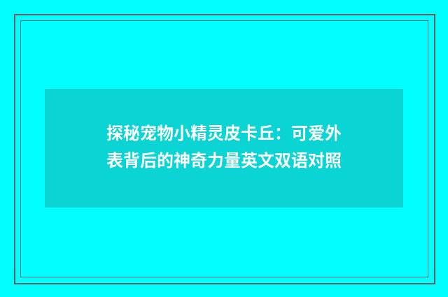 探秘宠物小精灵皮卡丘：可爱外表背后的神奇力量英文双语对照