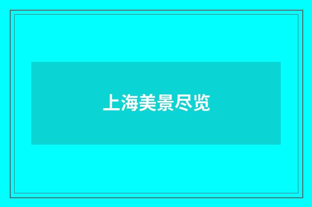 上海美景尽览