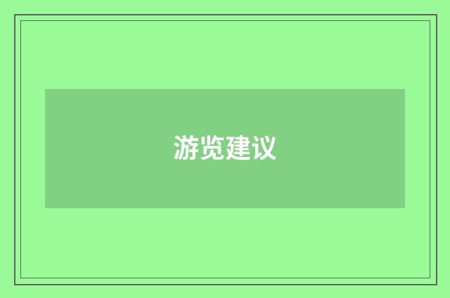 游览建议