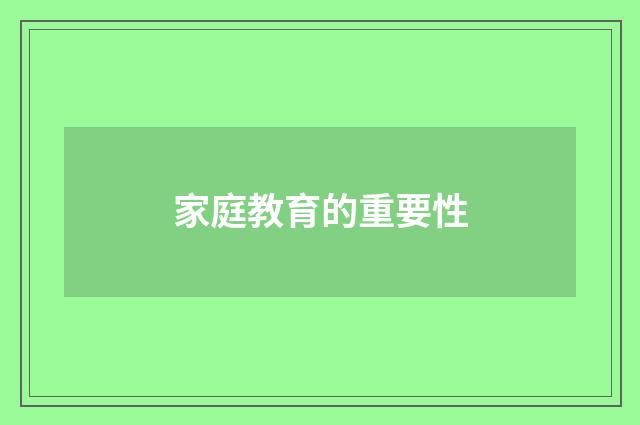 家庭教育的重要性