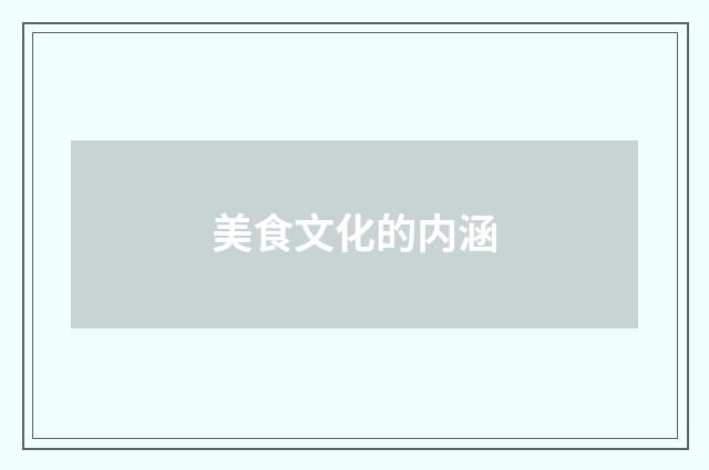 美食文化的内涵