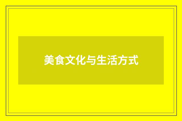 美食文化与生活方式