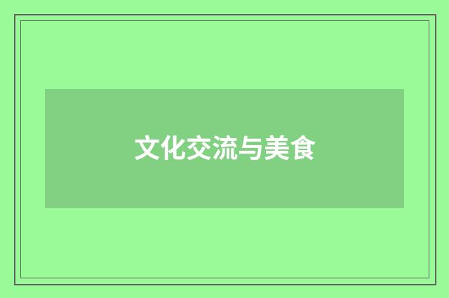 文化交流与美食