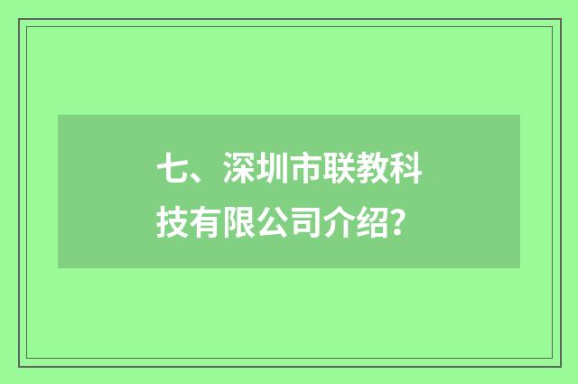 七、深圳市联教科技有限公司介绍？
