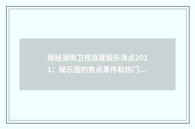 揭秘湖南卫视百度娱乐沸点2011：娱乐圈的焦点事件和热门话题英文双语对照