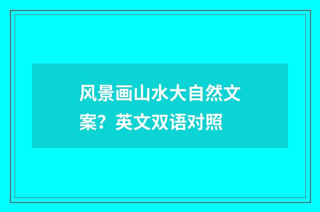风景画山水大自然文案？英文双语对照