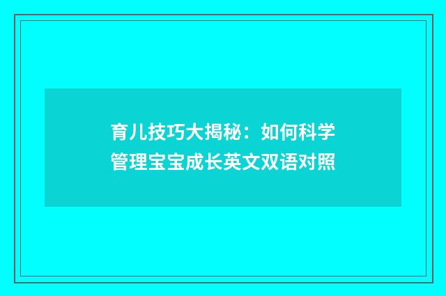 育儿技巧大揭秘：如何科学管理宝宝成长英文双语对照