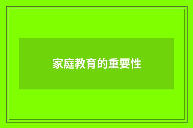 家庭教育的重要性
