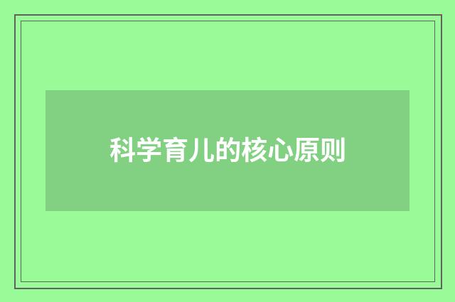 科学育儿的核心原则