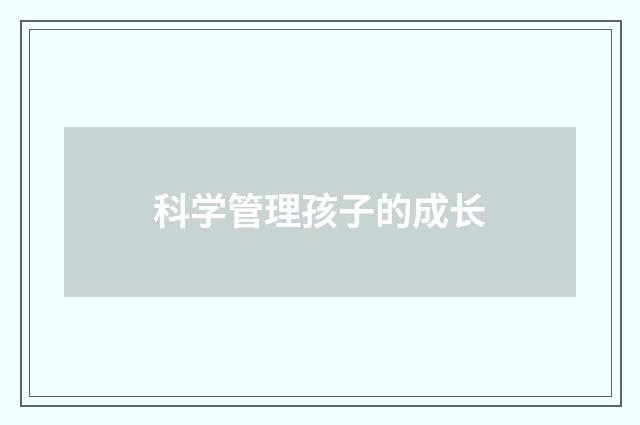 科学管理孩子的成长