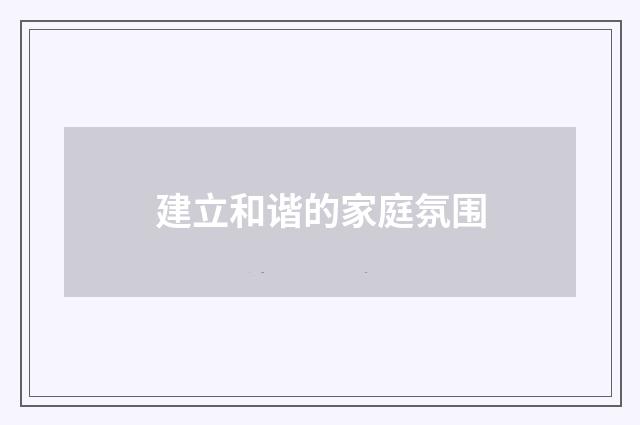 建立和谐的家庭氛围