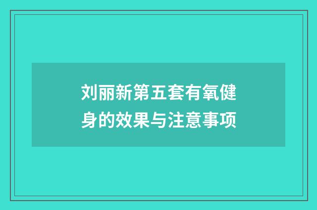 刘丽新第五套有氧健身的效果与注意事项