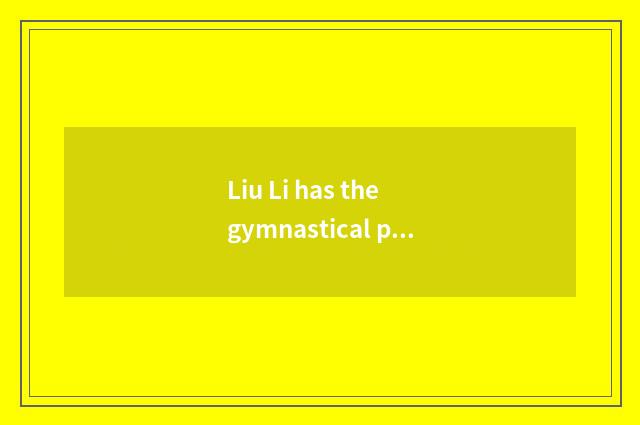 Liu Li has the gymnastical principle of oxygen fitness the 5th set newly