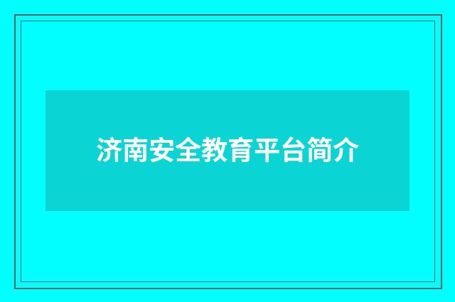 济南安全教育平台简介