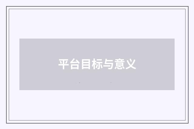 平台目标与意义