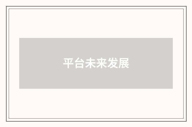 平台未来发展