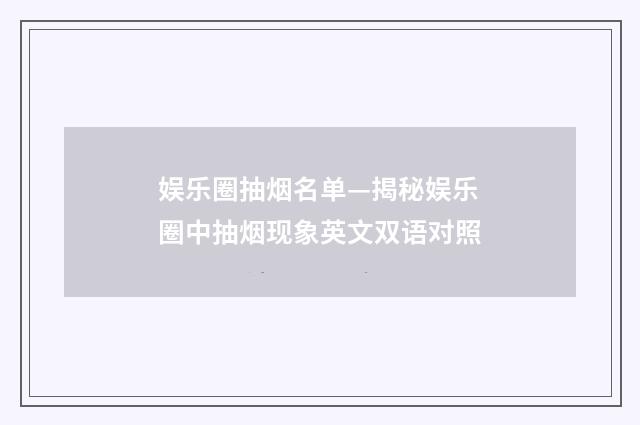 娱乐圈抽烟名单—揭秘娱乐圈中抽烟现象英文双语对照