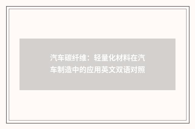 汽车碳纤维：轻量化材料在汽车制造中的应用英文双语对照