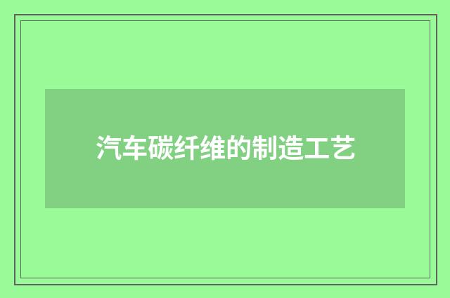 汽车碳纤维的制造工艺