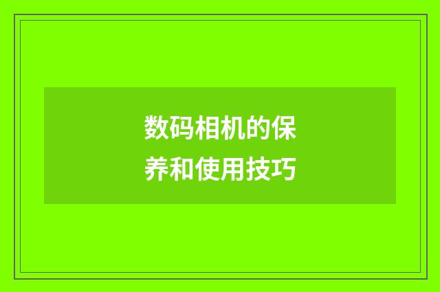 数码相机的保养和使用技巧