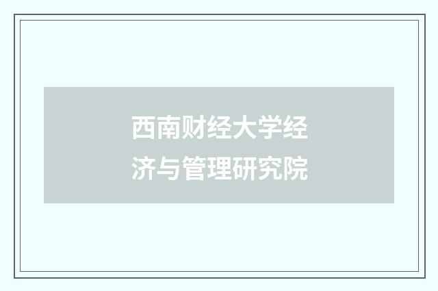 西南财经大学经济与管理研究院