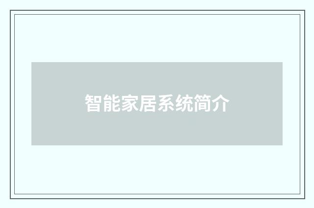 智能家居系统简介