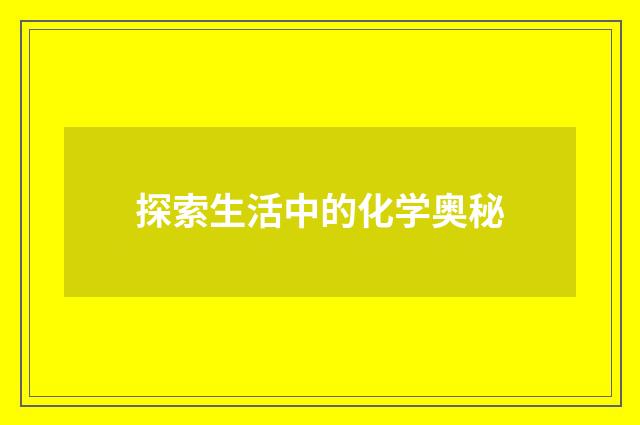 探索生活中的化学奥秘