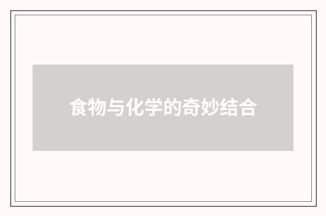 食物与化学的奇妙结合