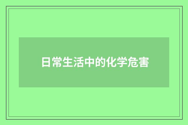 日常生活中的化学危害
