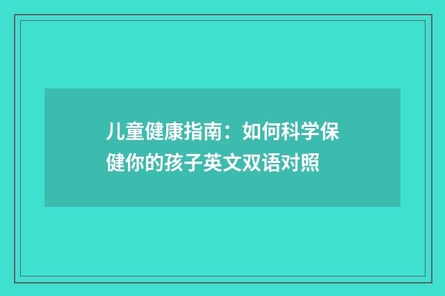 儿童健康指南：如何科学保健你的孩子英文双语对照
