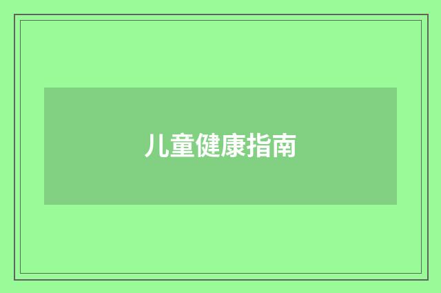 儿童健康指南
