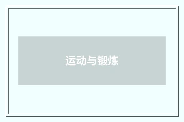 运动与锻炼