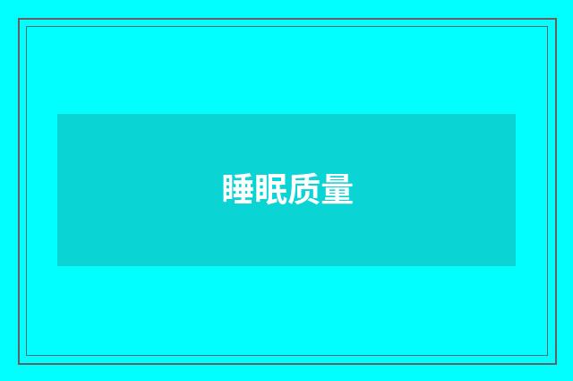 睡眠质量