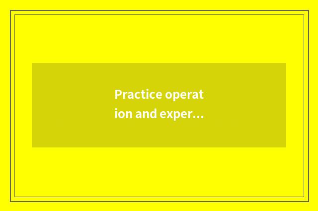 Practice operation and experience are accumulated