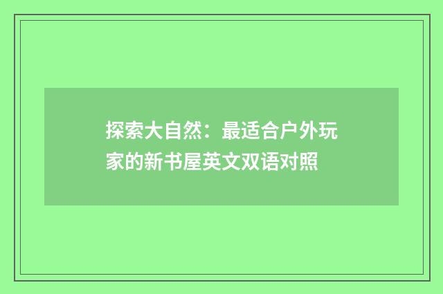 探索大自然：最适合户外玩家的新书屋英文双语对照