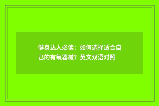 健身达人必读:如何选择适合自己的有氧器械?英文双语对照