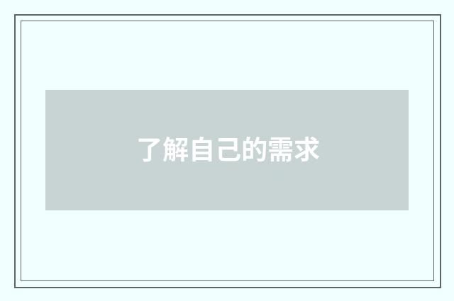 了解自己的需求