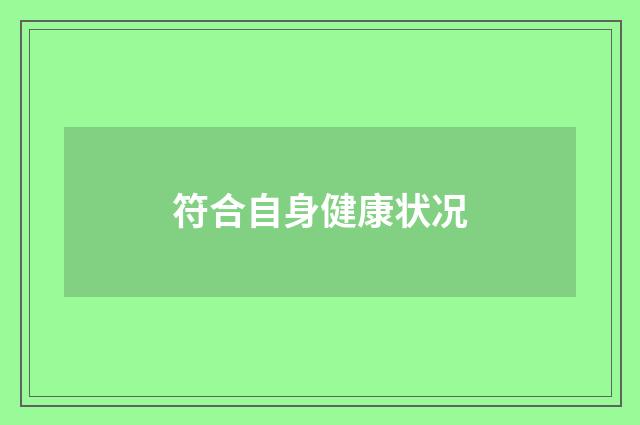 符合自身健康状况