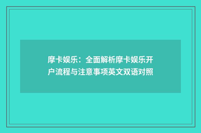 摩卡娱乐：全面解析摩卡娱乐开户流程与注意事项英文双语对照